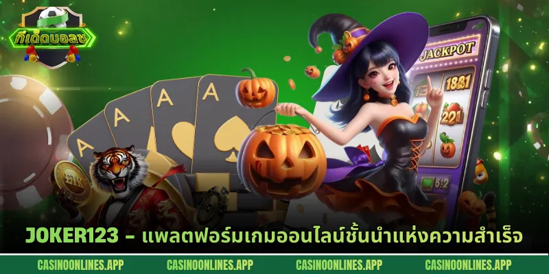 Joker123 - แพลตฟอร์มเกมออนไลน์ชั้นนำแห่งความสำเร็จ