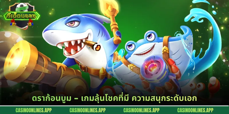 ดราก้อนบูม - เกมลุ้นโชคที่มี ความสนุกระดับเอก