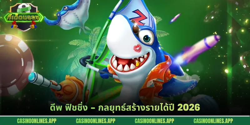 ดีพ ฟิชชิ่ง - กลยุทธ์สร้างรายได้ปี 2026