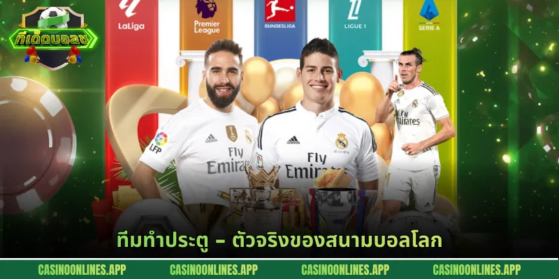 ทีมทำประตู - ตัวจริงของสนามบอลโลก
