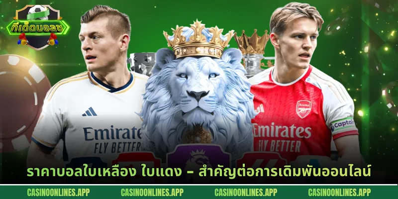 ราคาบอลใบเหลือง ใบแดง - สำคัญต่อการเดิมพันออนไลน์
