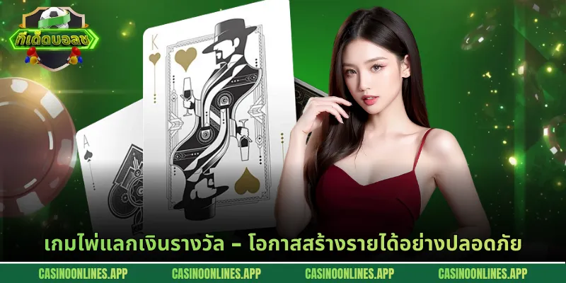 เกมไพ่แลกเงินรางวัล - โอกาสสร้างรายได้อย่างปลอดภัย