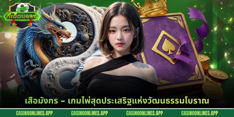 เสือมังกร - เกมไพ่สุดประเสริฐแห่งวัฒนธรรมโบราณ
