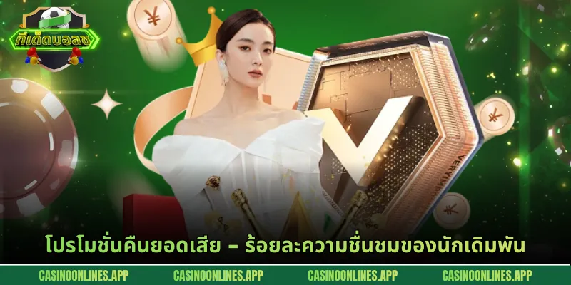 โปรโมชั่นคืนยอดเสีย - ร้อยละความชื่นชมของนักเดิมพัน