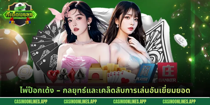 ไพ่ป๊อกเด้ง - กลยุทธ์และเคล็ดลับการเล่นอันเยี่ยมยอด