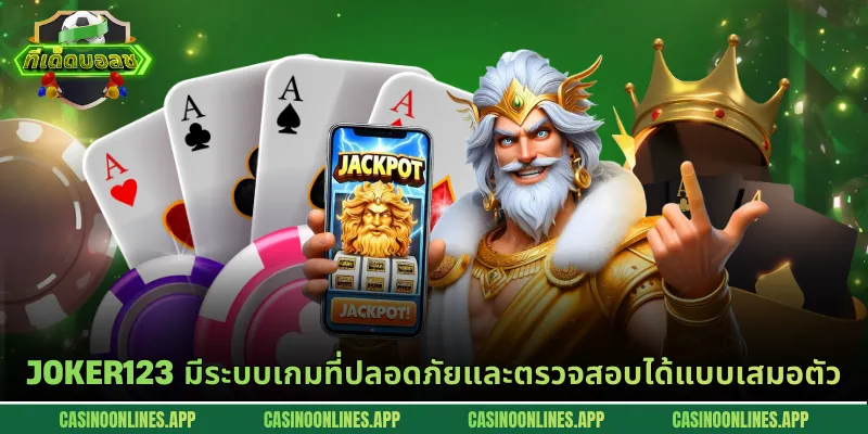 Joker123 มีระบบเกมที่ปลอดภัยและตรวจสอบได้แบบเสมอตัว