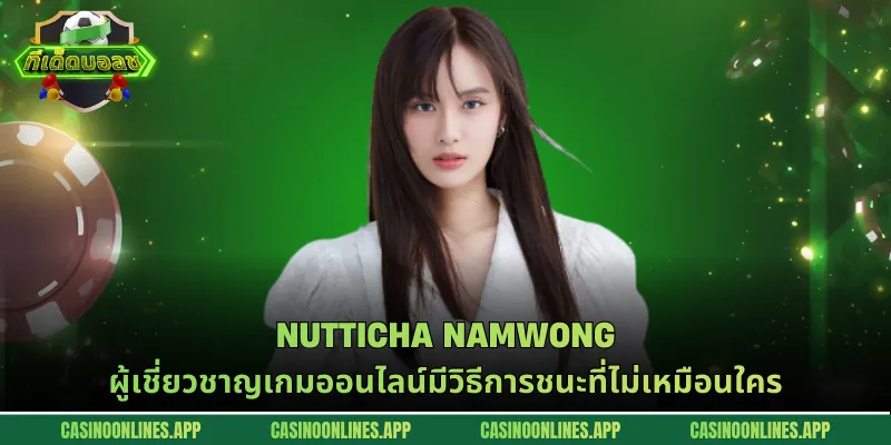 Nutticha Namwong ผู้เชี่ยวชาญเกมออนไลน์มีวิธีการชนะที่ไม่เหมือนใคร