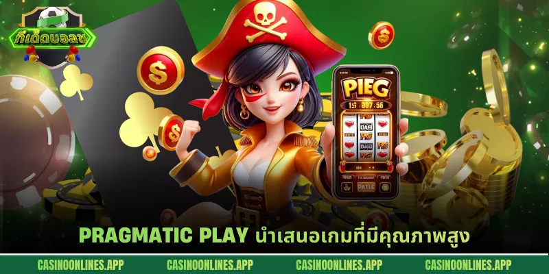 Pragmatic Play นำเสนอเกมที่มีคุณภาพสูง
