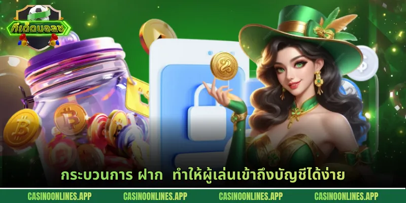 กระบวนการ ฝาก ทำให้ผู้เล่นเข้าถึงบัญชีได้ง่าย