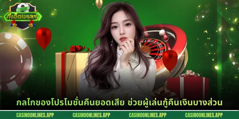 กลไกของโปรโมชั่นคืนยอดเสีย ช่วยผู้เล่นกู้คืนเงินบางส่วน