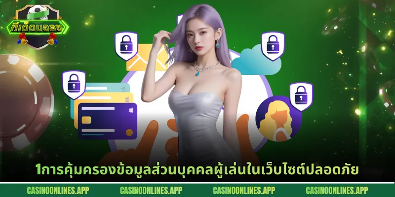 การคุ้มครองข้อมูลส่วนบุคคลผู้เล่นในเว็บไซต์ปลอดภัย