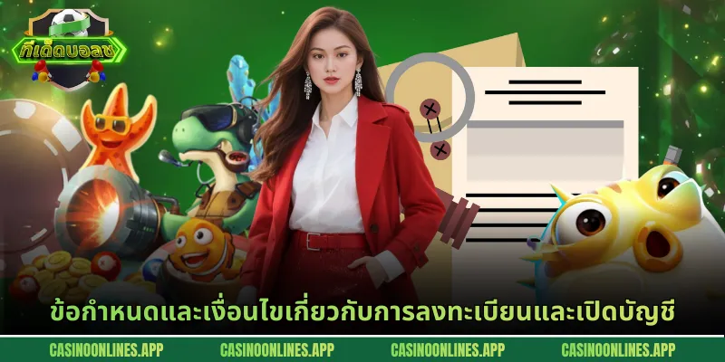 ข้อกำหนดและเงื่อนไขเกี่ยวกับการลงทะเบียนและเปิดบัญชี