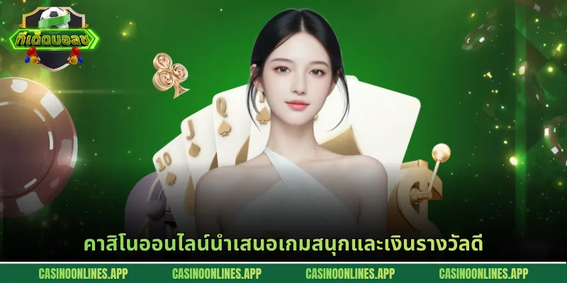 คาสิโนออนไลน์นำเสนอเกมสนุกและเงินรางวัลดี