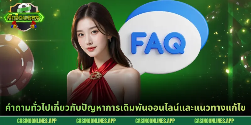 คำถามทั่วไปเกี่ยวกับปัญหาการเดิมพันออนไลน์และแนวทางแก้ไข