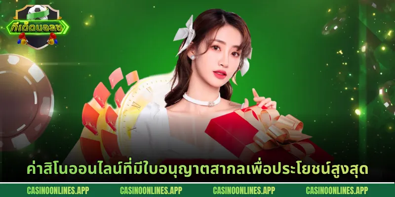 ค่าสิโนออนไลน์ที่มีใบอนุญาตสากลเพื่อประโยชน์สูงสุด