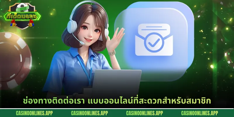 ช่องทางติดต่อเรา แบบออนไลน์ที่สะดวกสำหรับสมาชิก