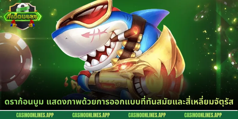 ดราก้อนบูม แสดงภาพด้วยการออกแบบที่ทันสมัยและสี่เหลี่ยมจัตุรัส