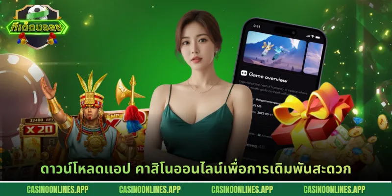 ดาวน์โหลดแอป คาสิโนออนไลน์เพื่อการเดิมพันสะดวก