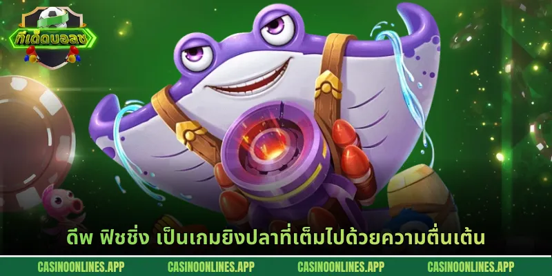 ดีพ ฟิชชิ่ง เป็นเกมยิงปลาที่เต็มไปด้วยความตื่นเต้น