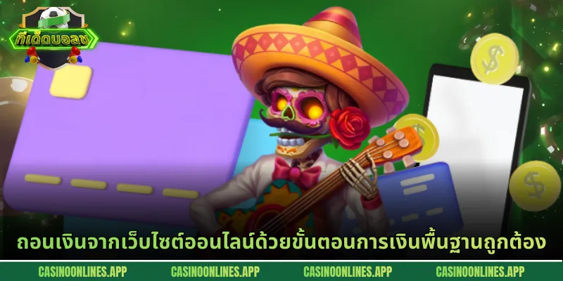 ถอนเงินจากเว็บไซต์ออนไลน์ด้วยขั้นตอนการเงินพื้นฐานถูกต้อง