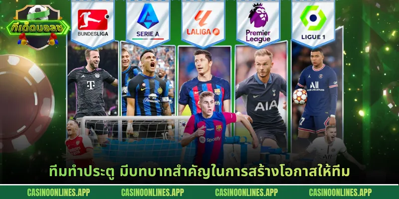 ทีมทำประตู มีบทบาทสำคัญในการสร้างโอกาสให้ทีม