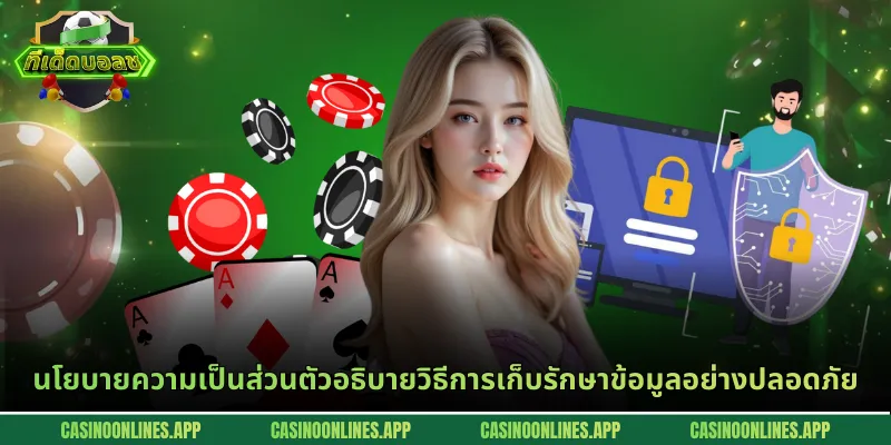 นโยบายความเป็นส่วนตัวอธิบายวิธีการเก็บรักษาข้อมูลอย่างปลอดภัย