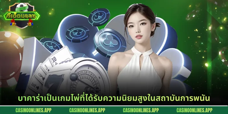 บาคาร่าเป็นเกมไพ่ที่ได้รับความนิยมสูงในสถาบันการพนัน
