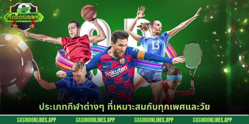 ประเภทกีฬาต่างๆ ที่เหมาะสมกับทุกเพศและวัย