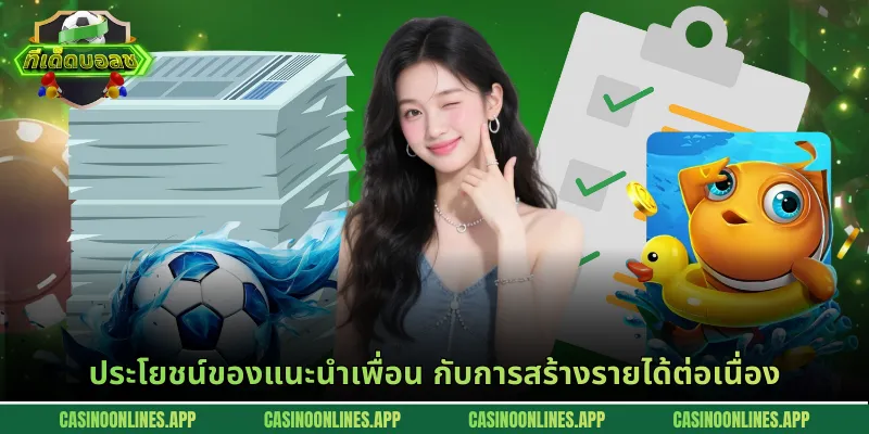 ประโยชน์ของแนะนำเพื่อน กับการสร้างรายได้ต่อเนื่อง