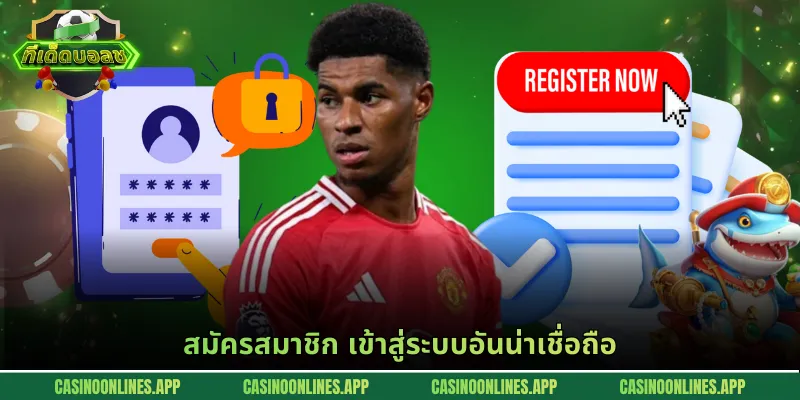 สมัครสมาชิก เข้าสู่ระบบอันน่าเชื่อถือ