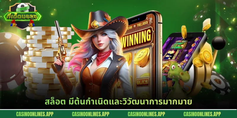 สล็อต มีต้นกำเนิดและวิวัฒนาการมากมาย