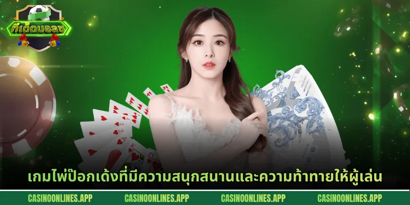 เกมไพ่ป๊อกเด้งที่มีความสนุกสนานและความท้าทายให้ผู้เล่น