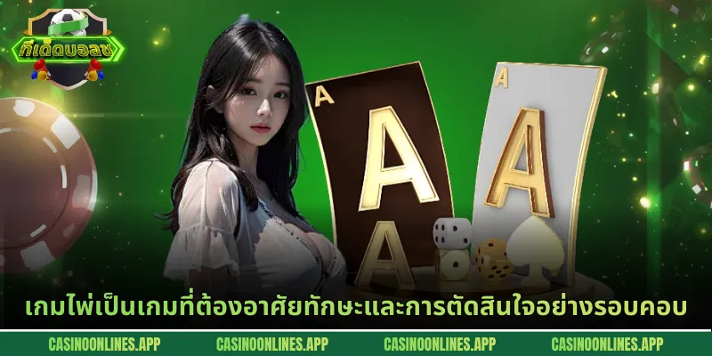 เกมไพ่เป็นเกมที่ต้องอาศัยทักษะและการตัดสินใจอย่างรอบคอบ