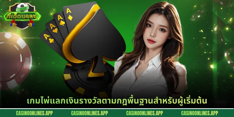เกมไพ่แลกเงินรางวัลตามกฎพื้นฐานสำหรับผู้เริ่มต้น