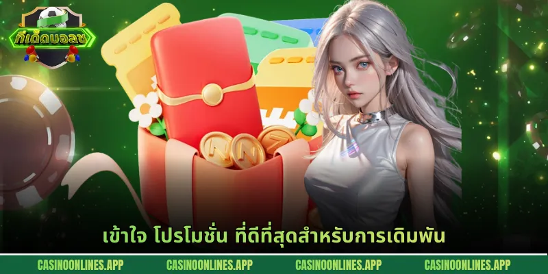 เข้าใจ โปรโมชั่น ที่ดีที่สุดสำหรับการเดิมพัน
