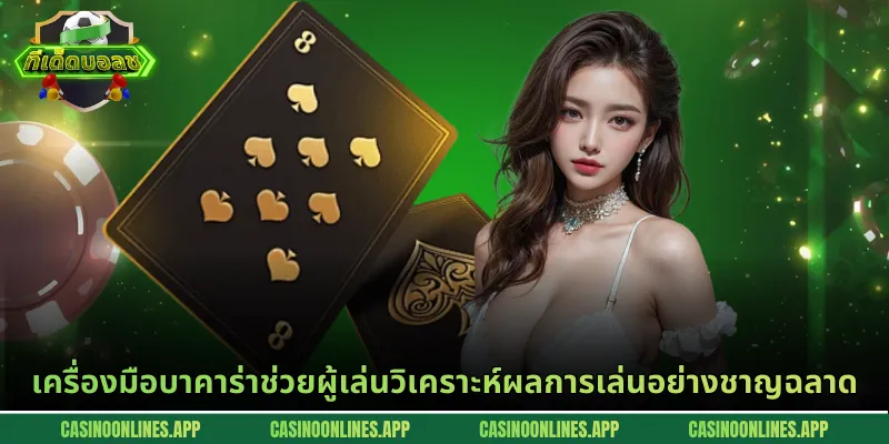 เครื่องมือบาคาร่าช่วยผู้เล่นวิเคราะห์ผลการเล่นอย่างชาญฉลาด