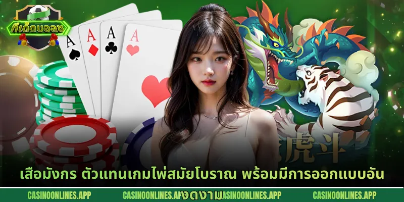 เสือมังกร ตัวแทนเกมไพ่สมัยโบราณ พร้อมมีการออกแบบอันงดงาม