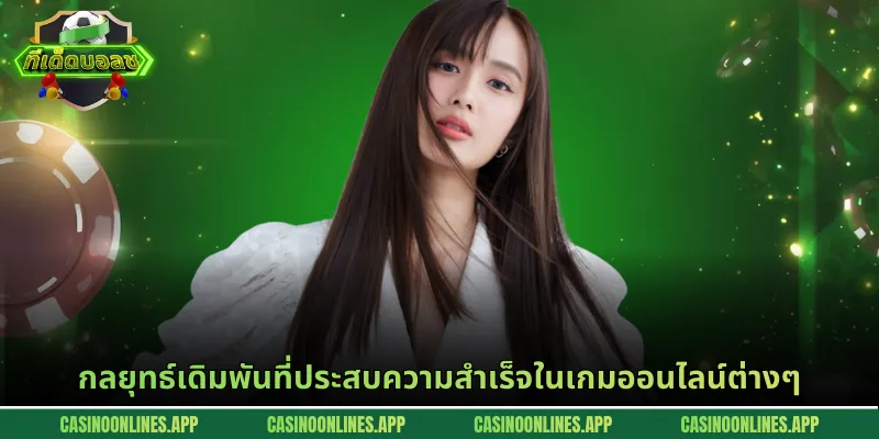 กลยุทธ์เดิมพันที่ประสบความสำเร็จในเกมออนไลน์ต่างๆ
