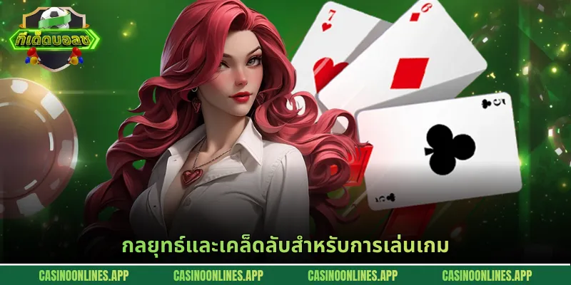 กลยุทธ์และเคล็ดลับสำหรับการเล่นเกม