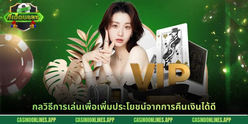 กลวิธีการเล่นเพื่อเพิ่มประโยชน์จากการคืนเงินได้ดี