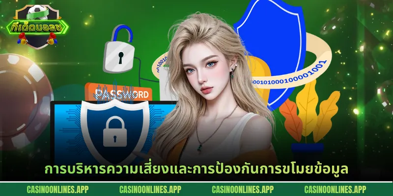 การบริหารความเสี่ยงและการป้องกันการขโมยข้อมูล