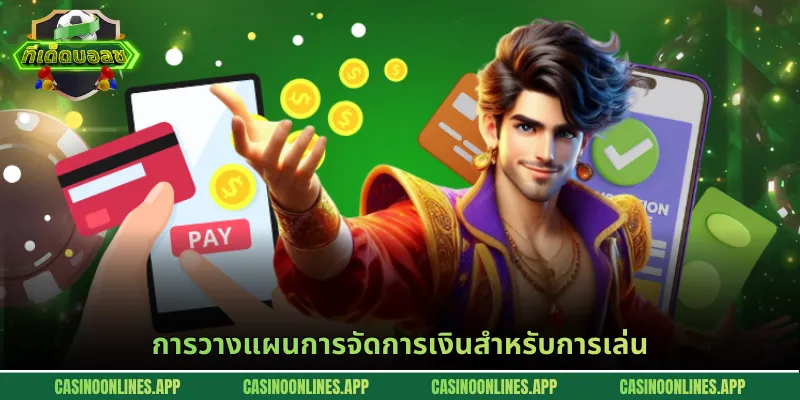 การวางแผนการจัดการเงินสำหรับการเล่น