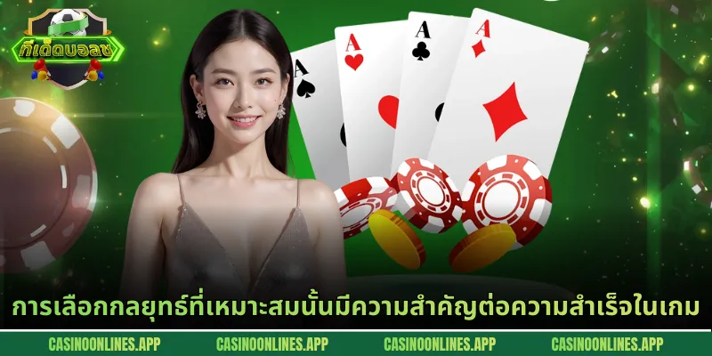 การเลือกกลยุทธ์ที่เหมาะสมนั้นมีความสำคัญต่อความสำเร็จในเกม