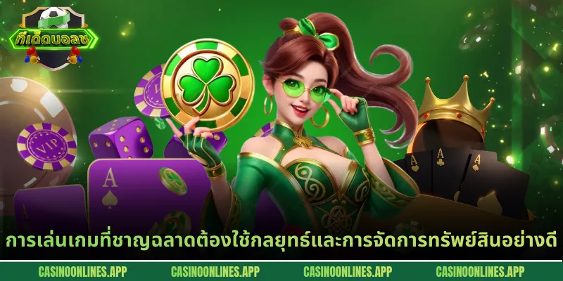การเล่นเกมที่ชาญฉลาดต้องใช้กลยุทธ์และการจัดการทรัพย์สินอย่างดี