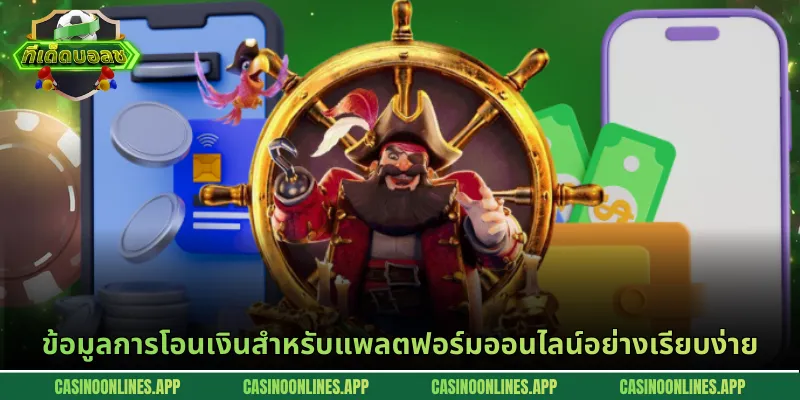 ข้อมูลการโอนเงินสำหรับแพลตฟอร์มออนไลน์อย่างเรียบง่าย