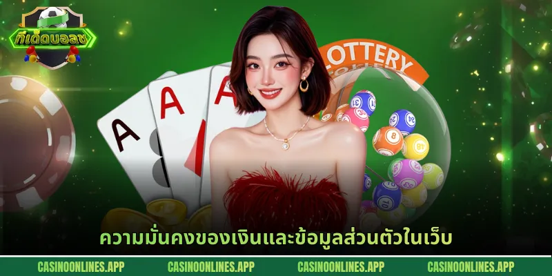 ความมั่นคงของเงินและข้อมูลส่วนตัวในเว็บ