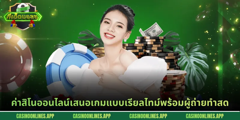 ค่าสิโนออนไลน์เสนอเกมแบบเรียลไทม์พร้อมผู้ถ่ายทำสด