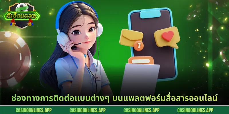 ช่องทางการติดต่อแบบต่างๆ บนแพลตฟอร์มสื่อสารออนไลน์