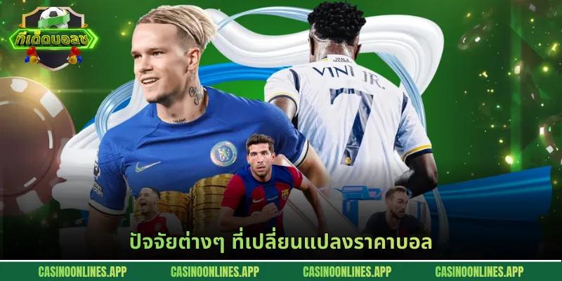ปัจจัยต่างๆ ที่เปลี่ยนแปลงราคาบอล