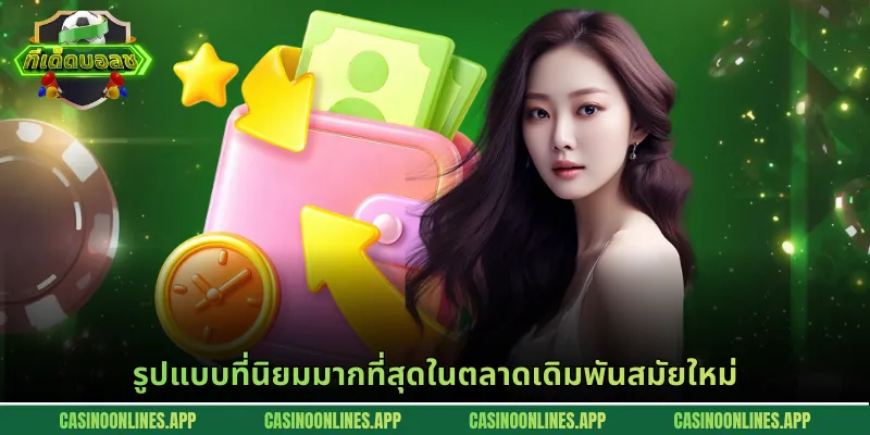 รูปแบบที่นิยมมากที่สุดในตลาดเดิมพันสมัยใหม่
